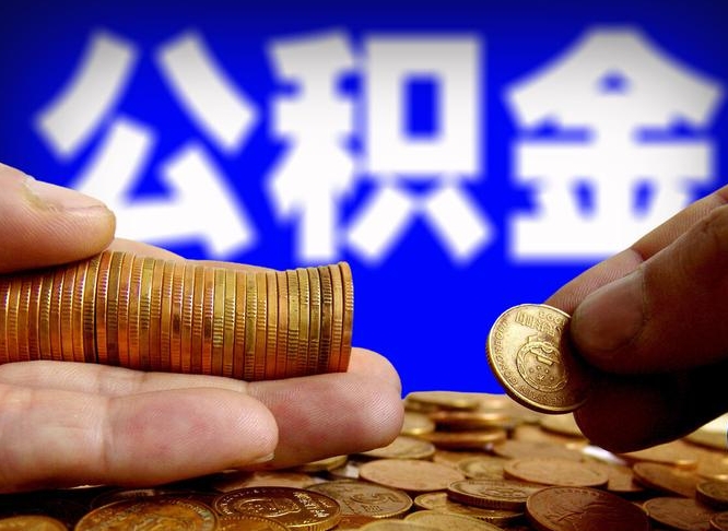 宝鸡国管离职公积金代办（宝鸡离职后公积金可以代领吗）